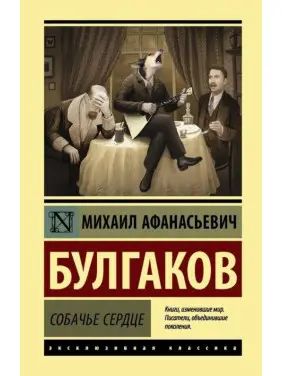 Собаче серце. Михайло Булгаков