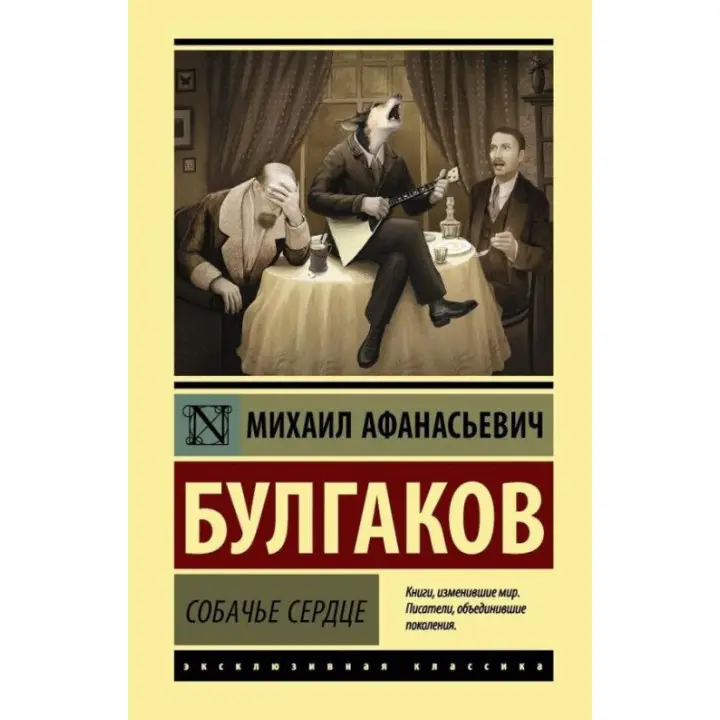 Собаче серце. Михайло Булгаков