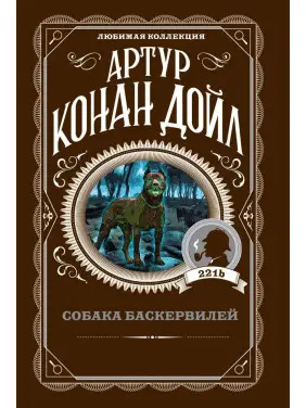 Собака Баскервілів. Артур Конан Дойл Собака Баскервілів. Артур Конан Дойл