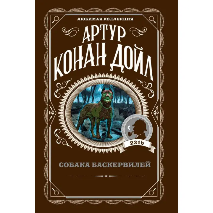 Собака Баскервілів. Артур Конан Дойл