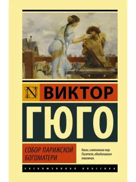 Собор Паризької Богоматері. Віктор Гюго Собор Паризької Богоматері. Віктор Гюго