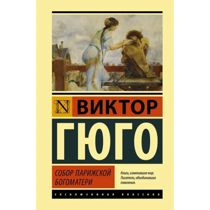 Собор Паризької Богоматері. Віктор Гюго