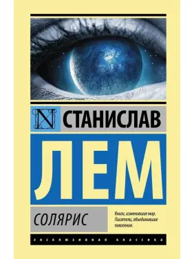Соляріс Станіслав Лем Соляріс Станіслав Лем