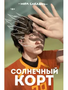 Сонячний корт. Книжка 4-та із серії «Все заради гри». Нора Сакавич