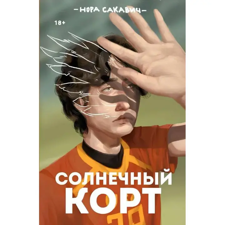 Солнечный корт. Книга 4-я из серии "Всё ради игры". Нора Сакавич
