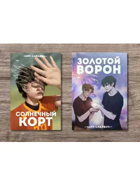 Сонячний корт + Золотий Ворон. Книги 4-та і 5-та із серії «Все заради гри». Нора Сакавич Сонячний корт + Золотий Ворон. Книги 4-та і 5-та із серії «Все заради гри». Нора Сакавич