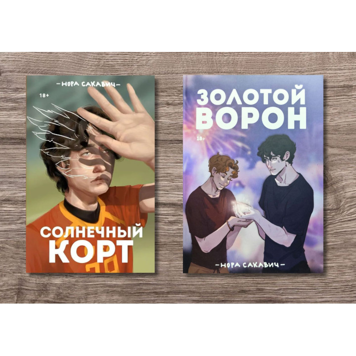 Солнечный корт + Золотой Ворон. Книги 4-я и 5-я из серии "Всё ради игры". Нора Сакавич