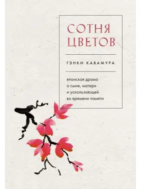Сотня цветов. Гэнки Кавамура