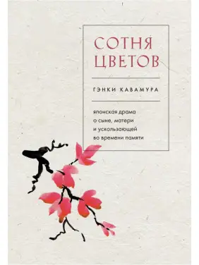 Сотня квітів. Генкі Кавамура (тв) Сотня квітів. Генкі Кавамура (тв)