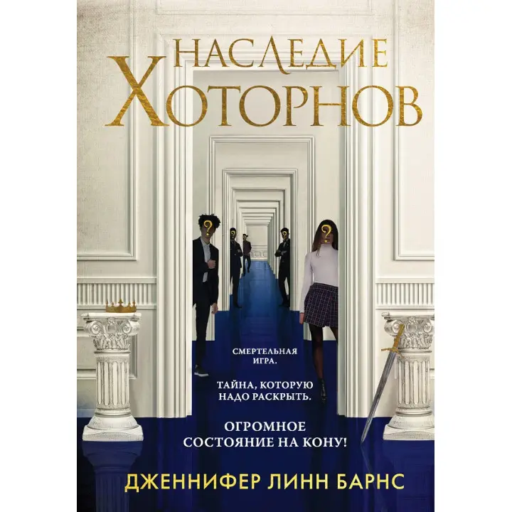 Спадщина Готорнів. Книга 2-а із серії «Ігри спадкоємців». Дженніфер Лінн Барнс