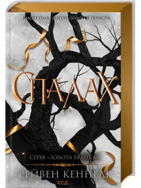 Спалах. Книга 3. Рейвен Кеннеді Спалах. Книга 3. Рейвен Кеннеді