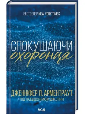 Спокушаючи охоронця. Книга 3. Дженніфер Арментраут