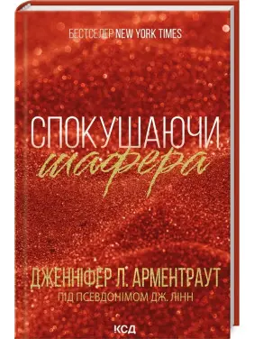 Спокушаючи шафера. Книга 1 Дженніфер Арментраут