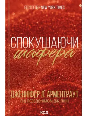 Спокушаючи шафера. Книга 1 Дженніфер Арментраут