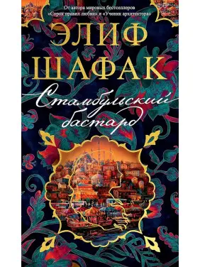 Стамбульський бастард. Еліф Шафак Стамбульський бастард. Еліф Шафак