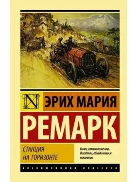 Станція на горизонті. Ремарк Ерих Марія. Ексклюзивна класика Станція на горизонті. Ремарк Ерих Марія. Ексклюзивна класика