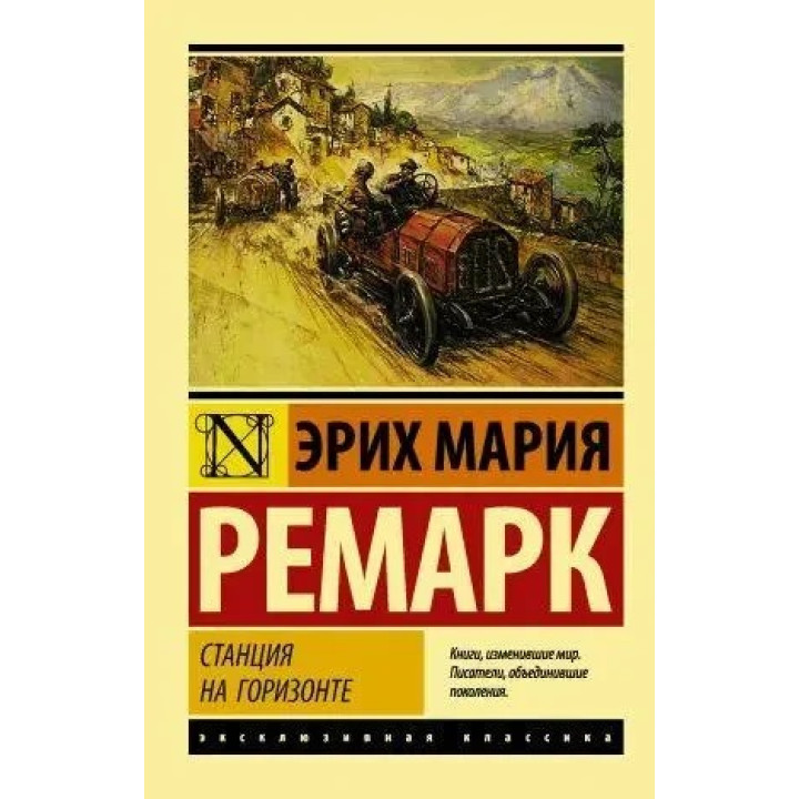 Станция на горизонте. Ремарк Эрих Мария. Эксклюзивная классика