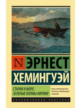 Старий і море. Зелені пагорби Африки (Новий Переклад). Хемінгуей Ернест Старий і море. Зелені пагорби Африки (Новий Переклад). Хемінгуей Ернест