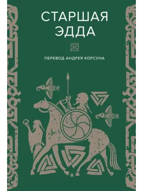 Старша Едда