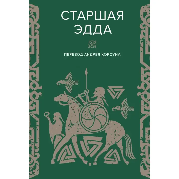 Старша Едда