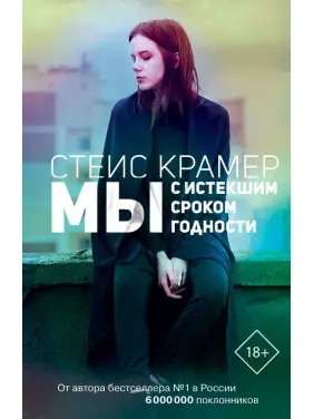 Стейс Крамер: Ми з вичерпаним терміном придатності