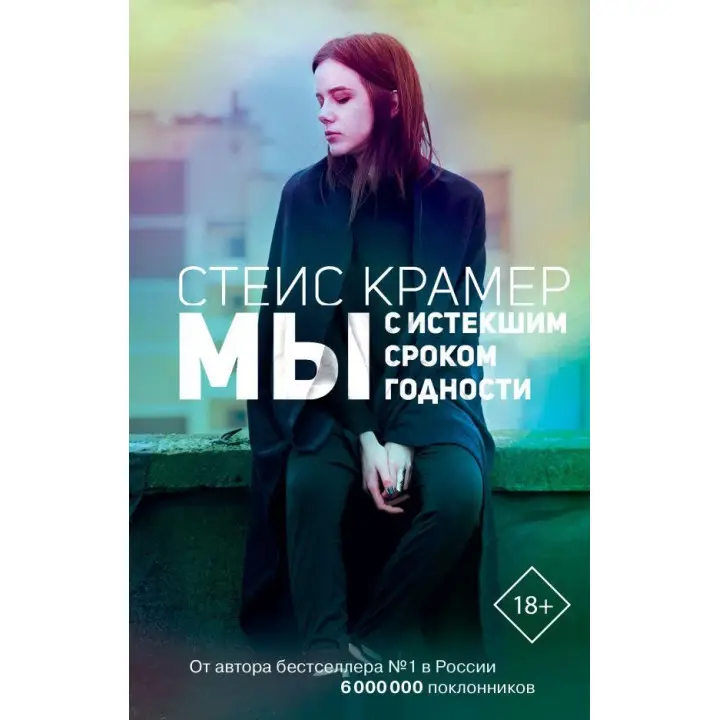 Стейс Крамер: Ми з вичерпаним терміном придатності
