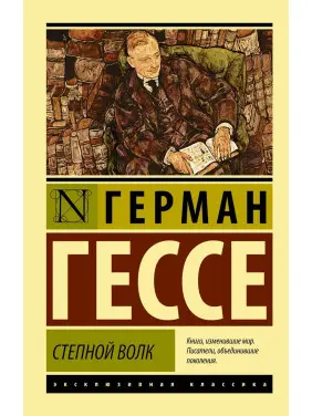 Степовий вовк. Герман Гессе (м'яка обкл.). Ексклюзивна класика
