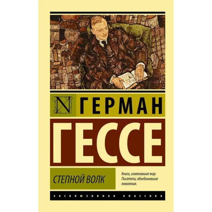 Степовий вовк. Герман Гессе (м'яка обкл.). Ексклюзивна класика