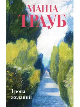 Стежка бажань. Маша Трауб Стежка бажань. Маша Трауб