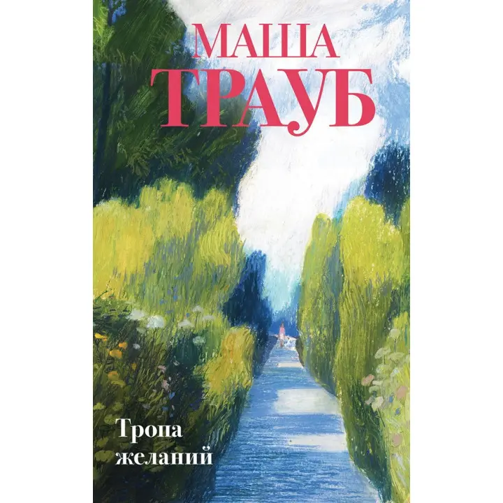 Стежка бажань. Маша Трауб