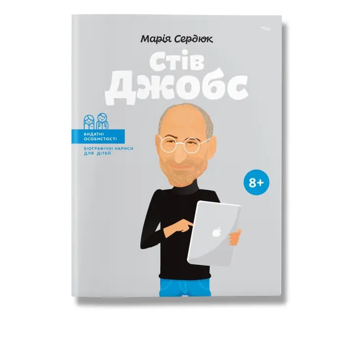 Стів Джобс. .Сердюк. М