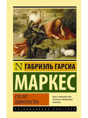 Сто років самотності Маркес Габріель Гарсіа Сто років самотності Маркес Габріель Гарсіа