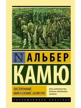 Сторонній. Міф про Сізіфа. Калігула Камю Альбер Сторонній. Міф про Сізіфа. Калігула Камю Альбер