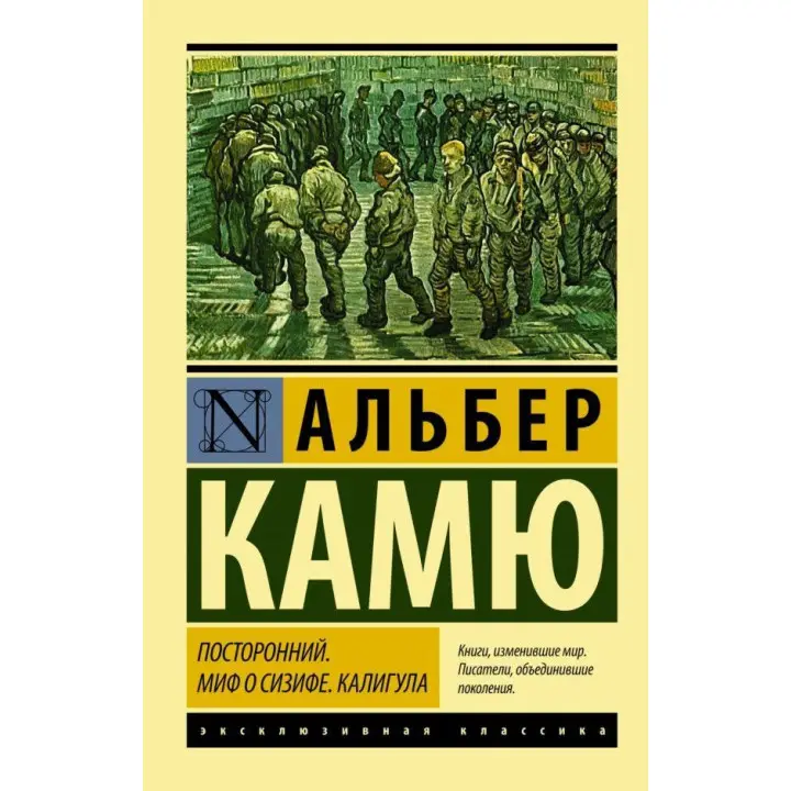Сторонній. Міф про Сізіфа. Калігула Камю Альбер