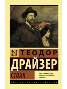 Стоїк. Теодор Драйзер Стоїк. Теодор Драйзер