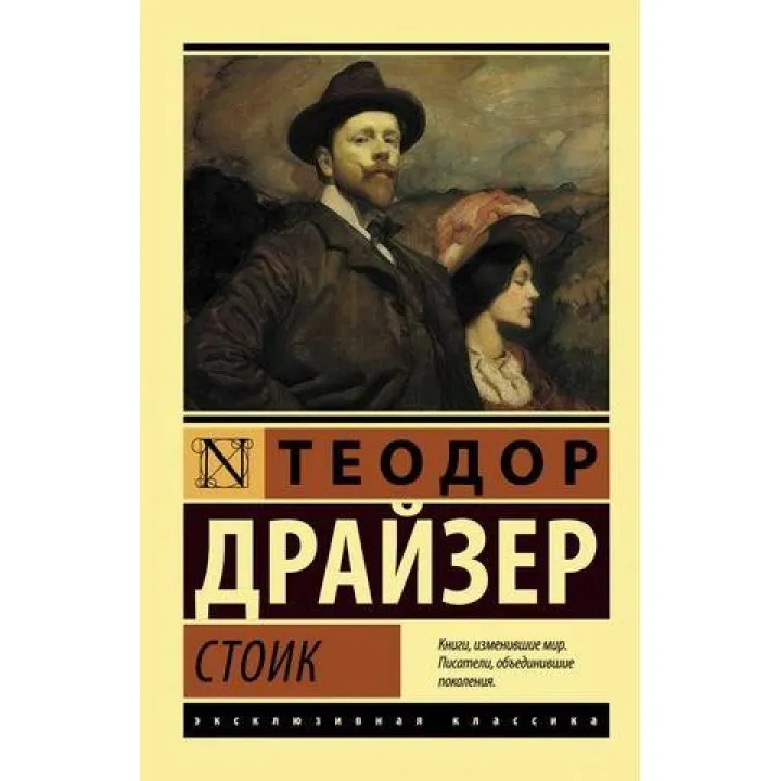 Стоїк. Теодор Драйзер