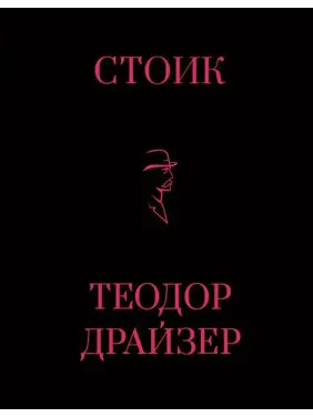 Стоїк. Теодор Драйзер Стоїк. Теодор Драйзер