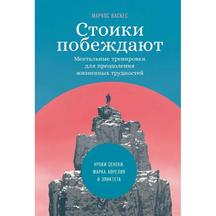 Стоїки перемагають. Ментальні тренування для подолання життєвих труднощів. Васкес Маркос (м'яка обкладинка)