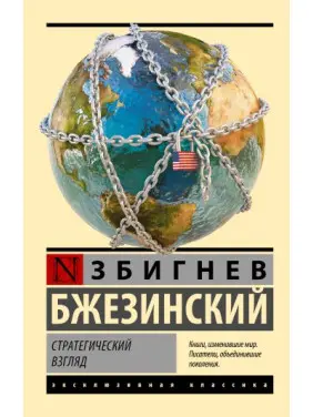 Стратегічний погляд. Бжезинський Збігнєв Стратегічний погляд. Бжезинський Збігнєв