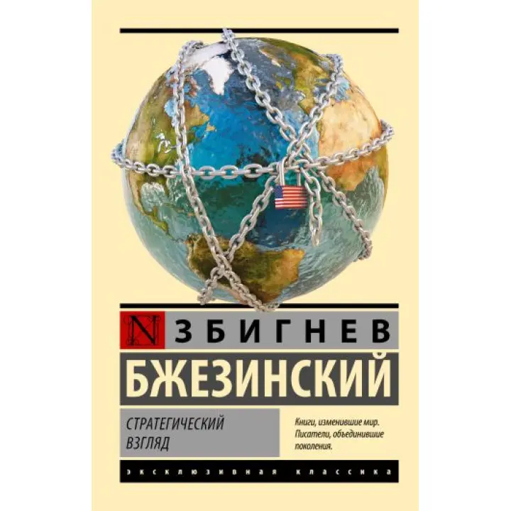 Стратегічний погляд. Бжезинський Збігнєв