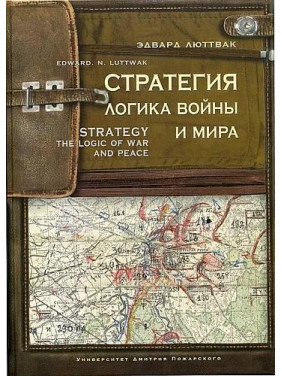 Стратегія. Логіка війни і миру. Люттвак Е. Н.