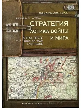 Стратегія. Логіка війни і миру. Люттвак Е. Н. Стратегія. Логіка війни і миру. Люттвак Е. Н.