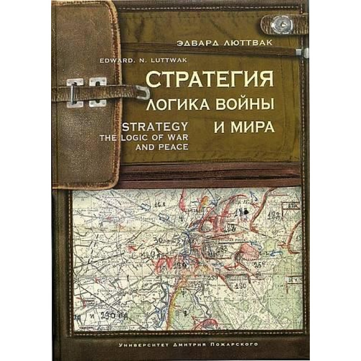 Стратегія. Логіка війни і миру. Люттвак Е. Н.