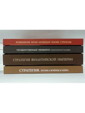 Стратегія. Логіка війни і миру+Піднесення Китаю+Державний переворот+Стратегія Візантійської імперії