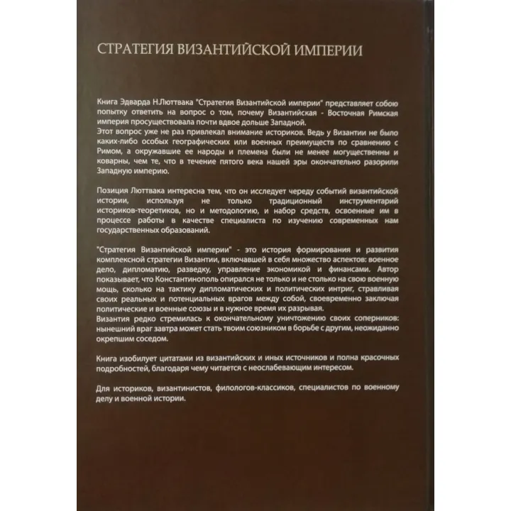 Стратегія. Логіка війни і миру+Піднесення Китаю+Державний переворот+Стратегія Візантійської імперії