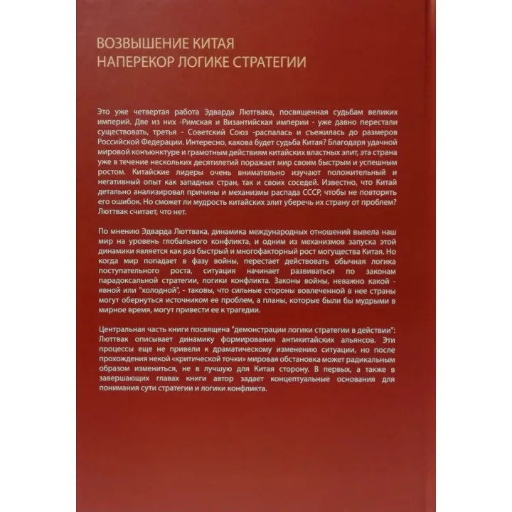 Стратегія. Логіка війни і миру+Піднесення Китаю+Державний переворот+Стратегія Візантійської імперії