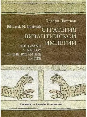 Стратегія Візантійської імперії. Едвард Люттвак Стратегія Візантійської імперії. Едвард Люттвак