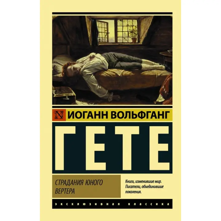 Страждання юного Вертера. Йоганн Гете
