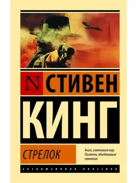 "Стрелок: из цикла "Темная Башня"". Стивен Кинг. Эксклюзивная классика 