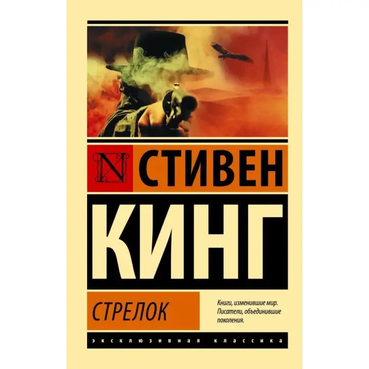 "Стрілок: із циклу "Темна Вежа"". Стівен Кінг. Ексклюзивна класика
